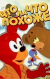 Что на что похоже