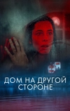 Дом на другой стороне