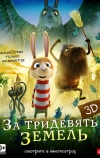 За тридевять земель