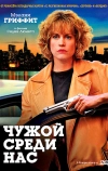 Чужой среди нас