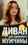 Диван для одинокого мужчины