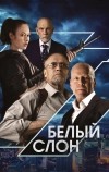 Белый слон