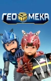 Гео Мека