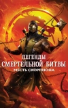 Легенды «Смертельной битвы»: Месть Скорпиона