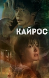 Кайрос
