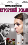 Курортный роман