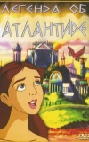 Легенда об Атлантиде