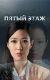 Пятый этаж