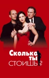 Сколько ты стоишь?