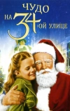 Чудо на 34-й улице