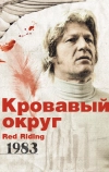 Кровавый округ: 1983