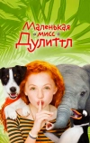 Маленькая мисс Дулиттл