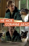 Не моё собачье дело