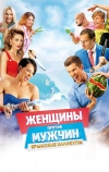 Женщины против мужчин: Крымские каникулы