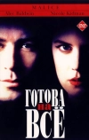 Готова на всё