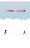 Лучше забей