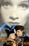 Рыцарь без доспехов