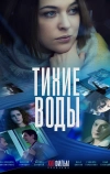 Тихие воды