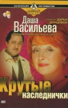 Даша Васильева. Любительница частного сыска: Крутые наследнички