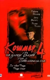Кошмар на улице Вязов 4: Повелитель сна