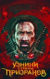 Узники страны призраков