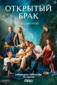 Открытый брак (2023)