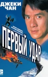 Первый удар