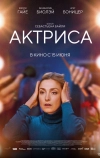 Актриса