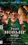 Этот новый мир