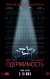 Одержимость