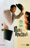 Папа-призрак