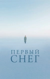 Первый снег