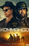 Коммандо