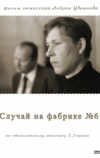 Случай на фабрике №6