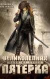 Великолепная пятерка