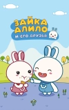 Зайка Алило и его друзья