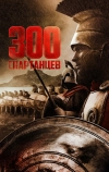 300 спартанцев