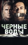 Чёрные воды