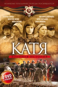 Катя: Военная история (2009)
