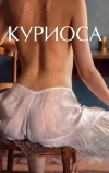 Куриоса