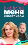 Нарисуй меня счастливой