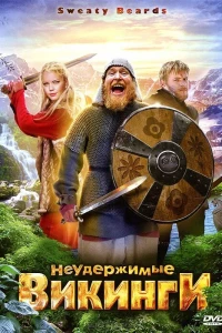 Неудержимые викинги (2010)