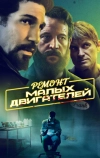 Ремонт малых двигателей