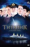 Титаник