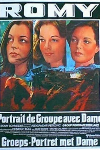 Групповой портрет с дамой (1977)