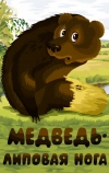 Медведь — липовая нога