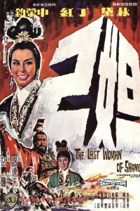 Последняя женщина Шана (1964)