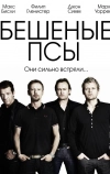 Бешеные псы