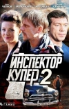 Инспектор Купер 2