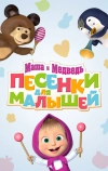 Маша и Медведь. Песенки для малышей